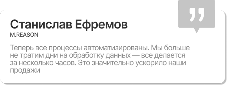 Автоматизировали работу с маркетплейсами для M.REASON - 2736
